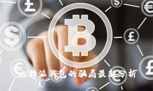 比特派钱包的骗局最新分析