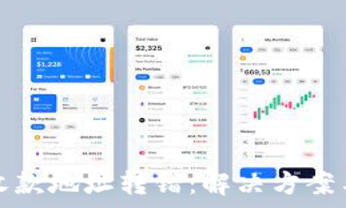   
tpWallet收款地址转错：解决方案与预防措施