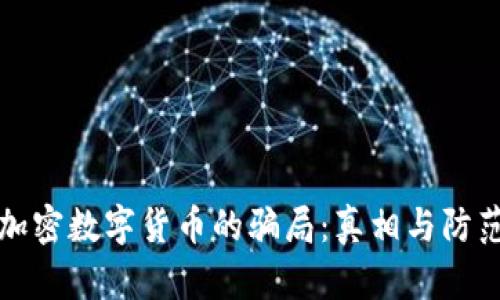 加密数字货币的骗局：真相与防范