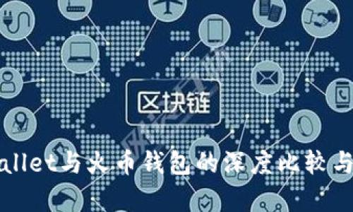 tpWallet与火币钱包的深度比较与分析
