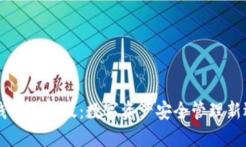 IM钱包最新版：数字资产安全管理新选择