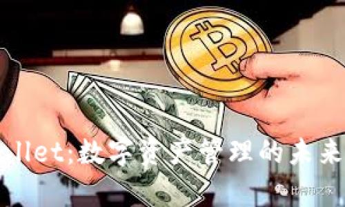 tpWallet：数字资产管理的未来选择
