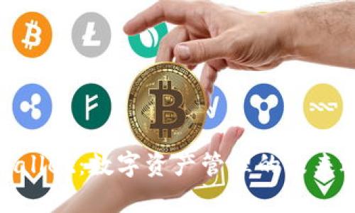 tpWallet：数字资产管理的未来选择