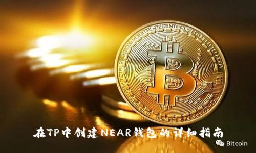 在TP中创建NEAR钱包的详细指南