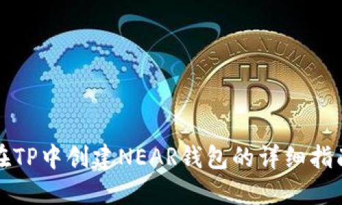 在TP中创建NEAR钱包的详细指南