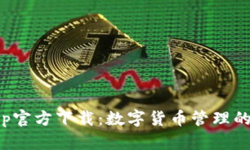 CoinApp官方下载：数字货币管理的新时代