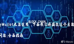 在您的问题中，提到了“tpWallet无法使用”，下面