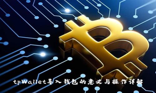 tpWallet导入钱包的意义与操作详解