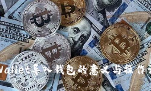 tpWallet导入钱包的意义与操作详解