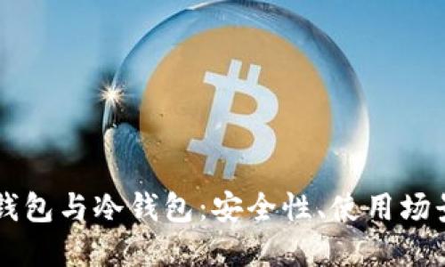 区块链的热钱包与冷钱包：安全性、使用场景与选择指南