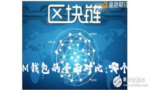TP钱包与IM钱包的全面对比：哪个更适合你？