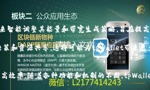 tpWallet能量与带宽解析：区块链技术的核心概念
tpWallet, 能量, 带宽/guanjianci

引言
在区块链生态系统中，了解基本概念是非常重要的。tpWallet是一个为用户提供区块链资产管理和交易服务的钱包应用。其中两个关键概念即“能量”和“带宽”，对用户的使用体验和资产交易效率产生直接影响。本文将深入解析这两个概念，并探讨它们在区块链交易中的重要性和应用。

tpWallet简介
tpWallet是一个支持多种区块链资产的钱包，用户可以使用它进行数字资产的存储、转账和交易。tpWallet不仅提供基础的资产管理功能，还具备处理和记录所有交易的重要职责。在这个钱包中，用户的每一笔交易都需消耗一定的“能量”和“带宽”，这使得用户在进行交易时要考虑到这些资源的管理与。

能量的定义与作用
在tpWallet中，能量通常代表着用户在区块链网络中进行智能合约或执行某些操作所需的资源。这种能量的来源是用户持有的数字资产，尤其是在一些采用Delegated Proof of Stake（DPoS）共识机制的区块链中，拥有的资产越多，用户获得的能量也就越多。

能量的主要作用是在进行交易或执行操作时支付手续费。例如，当用户想要在区块链上部署智能合约或者进行复杂的交易时，系统首先会检查用户的能量余额。如果能量不足，用户将无法顺利完成交易。因此，能量在一定程度上激励用户持有并参与网络，促进整个生态系统的健康发展。

带宽的定义与作用
与能量相辅相成的还有带宽，它主要用于衡量用户在区块链上执行交易的频率及数量。简单来说，带宽是用户在一定时间内可以进行的操作数量。每当用户进行交易、智能合约交互或其它操作时，都会消耗一定的带宽。

带宽的重要性在于保障网络的高效运作。当网络流量较大时，交易的带宽需求也会增加。若用户的带宽不足，可能导致交易被延迟或无法及时处理。因此，合理管理带宽能够帮助用户更高效地进行交易，确保交易在最短时间内完成。

能量和带宽的相互关系
能量和带宽在区块链网络中并不是孤立存在的，它们共同影响着用户的交易体验。通常来说，用户若想提高其交易的成功率和速度，就需要同时关注能量和带宽的管理。若某个用户的能量充足但带宽不足，那么即使有足够的资源支付交易手续费，其交易仍旧可能会受到限制。

为了用户体验，许多区块链平台鼓励用户在持有资产的同时，积极参与网络治理和社区建设，以此来获得更多的能量和带宽。这样不仅可以促进用户的积极性，还能推动区块链生态的可持续发展。

在tpWallet中如何管理能量和带宽
有效的管理能量和带宽是使用tpWallet的关键。用户可以通过以下几种方式来这两种资源的使用：

1. **资产持有**：随着用户持有的数字资产数量增加，能量和带宽的生成也会相应增加。用户应考虑在网络内合理配置其资产，以便最大化其能量与带宽的获取。

2. **参与投票与治理**：在某些区块链平台上，用户通过参与社区投票和治理，可以获取额外的能量和带宽。这不仅可以提升用户的权利，还能让他们额外获得资源。

3. **交易**：在进行交易时，用户应当选择合适的时间和方式，尽量在网络流量低峰期进行交易，以便节省带宽并提高交易成功的概率。

可能的相关问题

1. 什么因素影响tpWallet中的能量和带宽的获取？
在tpWallet中，能量和带宽的获取不仅与用户持有的资产数量有关，还受到以下几个因素的影响：

首先，网络的整体活跃程度会影响每个用户的能量和带宽生成。在区块链网络交易活跃时，用户进行交易时所需的资源会相对增多。其次，用户的活跃程度也在很大程度上影响能量和带宽的获取。积极参与区块链的治理和投票机制的用户往往能够获得更多的能量和带宽，反之则相对较少。

最后，市场行情也会影响用户选择持有或转换资产的行为。如果市场信心不足，用户可能会降低资产持有量，从而导致潜在的能量和带宽减少。

2. 如何提高tpWallet中的用户能量和带宽？
提高在tpWallet中的能量和带宽可以通过多种方法实现：

首先，用户可以选择增加自己的资产持有量。通常，持有的资产越多，用户在区块链网络上获得的能量和带宽也就越多。其次，参与网络活动，尤其是投票和其他形式的参与，也会增加用户在网络中的能量和带宽。例如，参与治理决策能够提升用户在社区中的非经济性收益。

用户还可以通过计算带宽使用费，设置更加合理的交易策略，确保在使用资源时更加高效。例如，用户在网络流量低峰期进行交易，可以更快地消耗带宽，减轻网络拥堵的问题。

3. tpWallet中的能量和带宽能否转让或交易吗？
在大多数区块链钱包中，能量和带宽是与用户账户直接挂钩的资源，如tpWallet。这意味着，通常情况下，这些资源是不能转让或交易的。用户只有在有效使用钱包以及参与网络活动时，才能通过持有资产获取能量和带宽。

不过，某些特殊的区块链项目可能会设计出相关的机制，允许用户在特定条件下进行能量和带宽的交易，但这一机制并不是通行做法，用户在参与时需要仔细了解相关的规则。

4. tpWallet如何确保用户的能量和带宽安全？
tpWallet采取多种安全措施确保用户能量和带宽的安全，防止不当使用和恶意攻击：

首先，平台使用强密码加密技术、双因素认证等安全措施以保护用户账户的安全，确保用户的能量和带宽不会被未经授权的用户访问。其次，tpWallet监控所有交易行为，以发现可疑活动，并在必要时采取行动，例如冻结可疑账户。

同时，tpWallet也鼓励用户提升自身的安全意识，不随意分享账户信息和交易细节，减轻网络安全风险。此外，定期更新应用软件以获得最新的安全补丁和功能，也是tpWallet保障用户资产安全的一部分。

5. tpWallet未来的能量和带宽机制会有怎样的发展？
随着区块链技术的迅速发展，tpWallet的能量和带宽机制也可能会随着行业需求而不断与调整：

未来，可能会出现更加灵活的能量和带宽计算方法，以适应不同类型的用户需求。例如，tpWallet可能会根据用户的交易习惯和参与度来智能调整其能量和带宽生成策略，旨在提高用户体验与满意度。

另一种可能是整合更多的激励措施，以鼓励用户参与网络治理与建设，例如通过提供额外的能量和带宽奖励，鼓励用户积极参与社区决策和资源共享，这将可能为tpWallet带来更多的正向反馈和生态建设。

总结
能量和带宽是tpWallet中不可或缺的核心概念。理解这两个概念不仅有助于用户更好地管理自己的数字资产，也能在区块链交易中提高效率。随着各种功能和机制的不断，tpWallet无疑将继续成为用户获取更好交易体验的重要工具。不断提升对能量和带宽的认识，能帮助用户更好地适应快速发展的区块链生态。