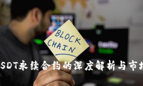 BTCUSDT永续合约的深度解析与市场展望
