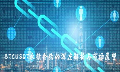 BTCUSDT永续合约的深度解析与市场展望