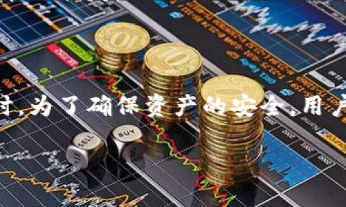 钱包助记词能否更改：揭秘区块链安全与管理

钱包, 助记词, 区块链安全/guanjianci

在区块链与加密货币的世界中，钱包助记词是一项非常重要的安全功能，它不仅是用户访问和管理其加密资产的钥匙，而且涉及到用户的资产安全、恢复及管理等各个方面。本文将深入探讨钱包助记词的概念、其更改的可能性、影响及用户使用时需要注意的事项。

### 一、钱包助记词的概念

钱包助记词是一个由多个词汇组成的短语，它的主要作用是帮助用户更方便地备份和恢复其加密货币钱包。对于大多数钱包来说，助记词通常由12个、18个或24个单词构成，这些单词是从特定的字典中随机生成的。

助记词作为一种人类可读的信息，为用户提供了一种简单的方式来存储和管理高度复杂的私钥。私钥则是加密资产的真正所有权凭证，如果丢失私钥，用户便无法再访问他们的资产。因此，为了保护这些私钥，各类钱包都为用户提供了助记词的功能。

### 二、助记词能否更改？

一般情况下，钱包的助记词是不能更改的。一旦生成助记词，它随即与用户的钱包绑定。在用户创建钱包时，系统会为其生成一组独一无二的助记词，这些助记词是用来恢复该钱包内所有资产的关键。如果用户试图更改助记词，那么与之关联的私钥也会发生变化，导致无法访问原有资产。

虽然不能更改助记词，但用户可以创建新的钱包。创建新钱包将生成一组新的助记词，用户需要将助记词安全存储。一旦新的钱包创建完毕，原有钱包的助记词和资产与新钱包完全无关，资产也不能进行转移。

如何安全管理助记词

为了确保助记词的安全，用户应采取一些关键措施。首先，助记词应该被存储在一个安全的地方，尽量避免将其保存在电子设备或云存储中，这些地方容易遭受到黑客攻击。此外，用户可以选择将助记词抄写在纸上，并将其保存在一个安全的地方，甚至可以考虑使用保险箱来存放。

其次，用户最好定期检查其投注技巧，并了解该钱包的最新更新和安全功能，从而降低因技术漏洞引发的资产损失风险。

### 三、助记词的安全漏洞和隐患

尽管助记词为用户提供了一种简单的访问方式，但它也存在诸多安全隐患。如果用户的助记词被他人获取，盗贼便可以直接获取用户的钱包资产。因此，用户必须提高警惕，避免通过不安全的互联网连接进行操作。

此外，用户还应避免将助记词透露给他人或在不必要的情况下进行分享。许多平台和服务可能会声称需要助记词进行验证，但在绝大多数情况下，这都是不必要的，用户应始终保持警惕。

### 四、相关问题探讨

以下是与钱包助记词相关的五个问题，接下来逐个进行深入分析。

1. 如果助记词遗失，应该如何恢复钱包？

如果用户遗失了其钱包助记词，恢复钱包将变得非常困难。大多数钱包应用都没有法可依的恢复功能，因为助记词是访问其资产的唯一钥匙。一旦丢失，用户将无法访问其钱包中的任何资产，因此，用户应将助记词定期备份。

在某些情况下，用户可能使用过某些服务提供的恢复功能，例如通过一个中心化服务来帮助恢复钱包，但是这通常涉及极高的风险。用户在考虑这些服务时，务必研究该服务的安全性和声誉。

2. 助记词是否为钱包安全的唯一保障？

尽管助记词在保护钱包安全方面起着重要的作用，但它并不是唯一的安全保障。用户还应考虑其他安全措施，例如双重身份验证（2FA）、定期检查交易活动等来保障钱包的安全。

区块链技术的不断发展也促使钱包不断更新其安全功能，包括但不限于生物识别技术、硬件钱包等。使用不同的安全层级结合，能够更有效地防范潜在的安全威胁。

3. 如何有效备份助记词？

备份助记词是一项非常重要的任务。首先，用户应选择一个安全、隐私的物理地方，确保助记词不会被其他人获得。抄写在纸上的助记词需要保持干燥和良好的物理状态，防止因潮湿或火灾等自然因素造成的损失。

另外，可以考虑在多个地点进行备份。例如，可以将一份助记词保存在家中，另一份保存在亲友家中或保险箱中，确保在一个地方被破坏时，仍可以通过其他位置找回。对于更高价值的资产，可以考虑使用专门的硬件钱包进行加密存储。

4. 常见的助记词生成方法和标准有哪些？

最常用的助记词生成标准是 BIP39（Bitcoin Improvement Proposal 39），这是比特币改进提案。BIP39 定义了一种方法来将随机的私钥转换为助记词，使其便于用户记忆和备份。这个标准使用了2048个单词的列表，用户生成的助记词组合都是独一无二的。

使用这种标准的许多加密钱包已经可以确保助记词的兼容性，这意味着用户可以在不同的钱包之间进行迁移。同时，要确保所使用的钱包符合BIP39标准，因为使用不兼容的助记词可能导致资产丢失。

5. 助记词和私钥的关系是什么？

助记词与私钥的关系可以说非常密切。助记词本质上是私钥的一种人性化表述。通过助记词，用户可以重建私钥，重新获得对其加密资产的控制。私钥经助记词生成，并且通常是由随机数生成算法产生，不易被猜测或破解。

值得注意的是，私钥是用于发起交易的关键，拥有私钥就是拥有该钱包中的资产。用户务必将助记词和私钥妥善保管，避免任何可能的损失。

### 结论

钱包助记词在加密资产管理中扮演着极为重要的角色。尽管用户不能更改助记词，但可以通过创建新钱包来获得新的助记词。同时，为了确保资产的安全，用户应采取多种措施来保护助记词，并务必备份以防遗失。在使用助记词时，保持警惕，避免潜在的安全漏洞，将有效保护用户的财富。

总之，正确理解助记词的性质及其重要性，以及如何妥善管理和保护助记词，对每一位加密资产用户都是至关重要的。