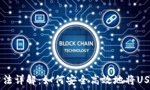   
USDT的提取方法详解：如何安全高效地将USDT转换为现金