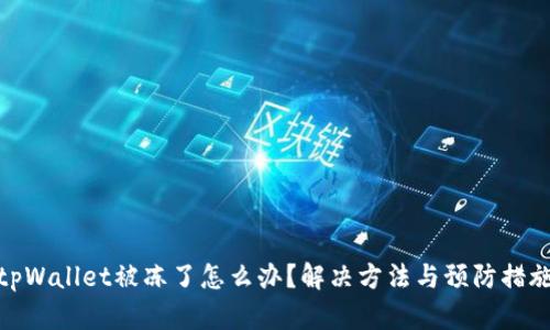 tpWallet被冻了怎么办？解决方法与预防措施