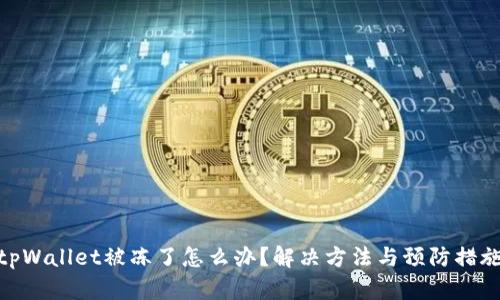tpWallet被冻了怎么办？解决方法与预防措施