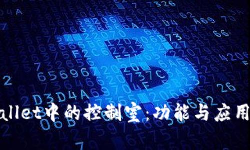 tpWallet中的控制室：功能与应用解析