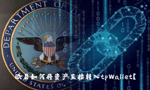 欧易如何将资产直接转入tpWallet？