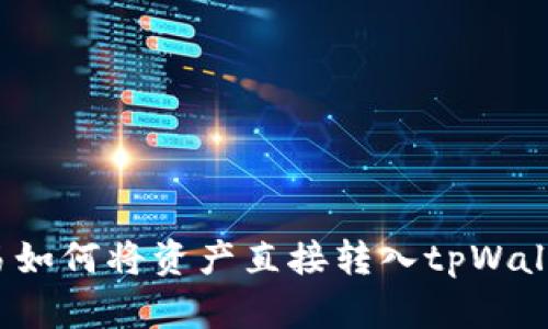 欧易如何将资产直接转入tpWallet？