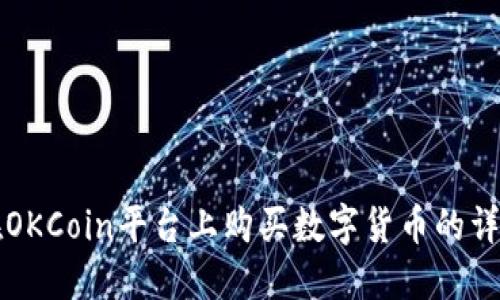 如何在OKCoin平台上购买数字货币的详细指南