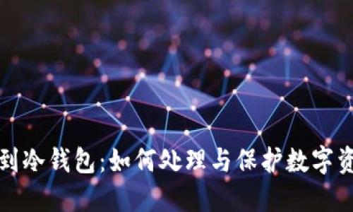 捡到冷钱包：如何处理与保护数字资产