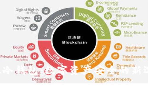 KPL冷钱包：数字资产安全的新选择