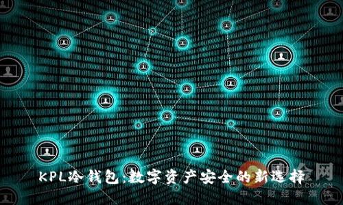 KPL冷钱包：数字资产安全的新选择