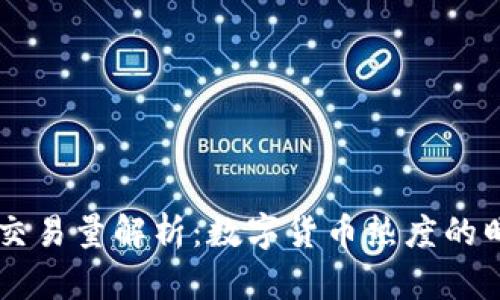 币圈交易量解析：数字货币热度的晴雨表