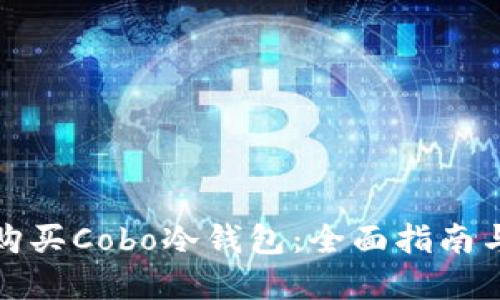 如何购买Cobo冷钱包：全面指南与建议