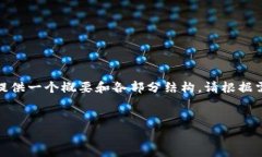 请注意，由于字数限制，我将尽量为您提供一个