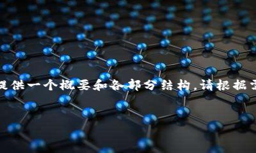 请注意，由于字数限制，我将尽量为您提供一个概要和各部分结构，请根据需要再做扩展。以下是内容的简要框架：


tpWallet中的矿工费解析与