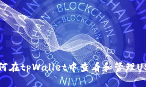 优质如何在tpWallet中查看和管理USDT资产