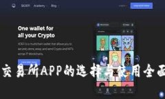 币圈交易所APP的选择与使用全面指南