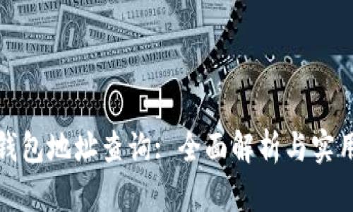 数字钱包地址查询: 全面解析与实用指南