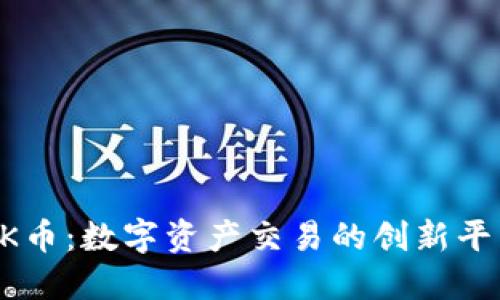 OK币：数字资产交易的创新平台