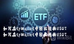 如何在tpWallet中轻松转换USDT  如何在tpWallet中轻松