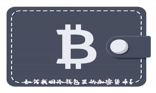 如何找回冷钱包里的加密货币？