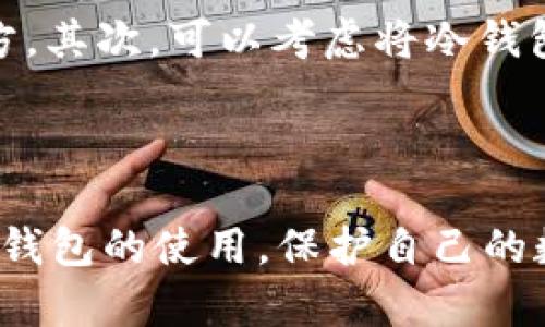 biao ti冷钱包保护指南：安全存储数字资产的最佳实践/biao ti  
冷钱包, 数字资产, 安全存储/guanjianci

随着数字资产的普及，越来越多的人开始关注如何安全地存储自己的加密货币。在众多存储方式中，冷钱包因其极高的安全性而备受青睐。本文将详细介绍什么是冷钱包、其工作原理，以及如何有效地保护冷钱包中的数字资产。同时，我们也将探讨一些有关冷钱包的常见问题，以帮助用户在存储过程中更好地管理自己的数字资产。

什么是冷钱包？
冷钱包是一种离线存储加密货币的工具，区别于热钱包（在线钱包）。冷钱包通常不直接连接到互联网，这使得其几乎不易受到黑客攻击与病毒感染，从而提供了更高的安全性。

冷钱包可以是硬件设备（如专用的USB设备），也可以是纸质钱包（即将私钥打印在纸上）。因为冷钱包的离线特性，它们非常适合于长期存储不常使用的数字资产。用户只需在需要时将资产转入热钱包，以进行交易。

冷钱包的工作原理
冷钱包的工作原理相对简单。无论是硬件冷钱包还是纸质钱包，基本的功能都是生成和存储私钥。私钥是用户访问和转移其加密资产的唯一凭证。因此，保护好私钥是冷钱包安全的重中之重。

硬件冷钱包通常会包含一个安全元件，该元件可以生成和存储私钥，并通过离线方式与用户交互。当用户需要进行交易时，硬件钱包会与互联网上的设备（如计算机或手机）进行有限接触，以签署交易。这种方式确保私钥始终保持离线，从而降低了被盗风险。

纸质钱包则是将私钥和公共地址打印在纸上的形式。用户可以在没有任何设备的情况下保管这张纸，确保其不受网络攻击的影响。

冷钱包的安全保护措施
为了最大限度地提升冷钱包的安全性，用户需要采取以下几项保护措施：

ul
  listrong生成私钥时保证安全：/strong在离线环境中生成私钥，避免连接到网络。/li
  listrong定期备份：/strong定期对冷钱包的内容进行备份，确保在硬件损坏或遗失的情况下可以恢复。/li
  listrong妥善保管钱包信息：/strong确保冷钱包的信息不会泄露，尤其是私钥和恢复短语。/li
  listrong使用强密码：/strong为冷钱包设置强密码，增加一层额外保护。/li
  listrong选择受信任的硬件钱包：/strong采购知名品牌的硬件冷钱包，避免使用不明来源的设备。/li
/ul

常见问题解答

问题1：冷钱包和热钱包的区别是什么？
冷钱包和热钱包的主要区别在于互联网连接状态。热钱包通常连接到互联网，便于快速交易，但相对不安全。冷钱包则不连接互联网，因此更安全，但在进行交易时需要同步至热钱包，从而增加了步骤和时间。

冷钱包的安全性使其成为长期持有资产的最佳选择，而热钱包则适合日常交易需要。虽然热钱包使用方便，但由于其在线特性，容易受到网络攻击，因此，用户在选择时应根据自己的需求合理搭配使用。

问题2：如何选择适合自己的冷钱包？
选择冷钱包时，用户要考虑以下几点：

ul
  listrong钱包类型：/strong根据自己的使用习惯选择硬件钱包或纸质钱包。若需要移动便捷，硬件钱包更为合适；如果重视完全的离线安全，纸质钱包是个不错的选择。/li
  listrong用户评价：/strong选择口碑良好的品牌，查阅用户的评价及使用体验，确保产品的可靠性和安全性。/li
  listrong公司信誉：/strong购买冷钱包时，确保从知名和信誉好的渠道获取，以避免假冒伪劣产品。/li
/ul

总之，在选择冷钱包时，务必进行充分的研究，并根据自己的需求做出明智的决策。

问题3：冷钱包如何备份？
冷钱包的备份是保护数字资产的关键步骤。无论是硬件冷钱包还是纸质钱包，用户都应定期创建备份。对于硬件钱包，用户可以使用钱包自带的备份功能。通常，该功能会生成一个恢复短语或种子，用户需将其妥善保存于多个地方，以防设备损坏或遗失。

对于纸质钱包，用户应将其打印副本保存在不同的位置，避免单点故障。如有需要，用户也可将私钥单独记录，并保存在安全的地方。同时，确保备份的信息不会遭到他人获取，以免造成安全隐患。

问题4：冷钱包的私钥丢失怎么办？
一旦冷钱包的私钥丢失，用户将无法再访问其存储的数字资产。这也就是为什么保护私钥至关重要。为了避免这种情况，用户应提前设定备份方案，并定期检查备份的完整性。

如果私钥遗失，用户可以尝试利用之前的备份恢复钱包，如恢复短语或种子。如果备份也不可用，那么数字资产将无法恢复，用户只能放弃。基于这一风险，用户在使用冷钱包时应始终谨慎操作。

问题5：如何防止冷钱包被物理盗窃？
对于冷钱包来说，物理安全是合法的吗？用户应采取一些措施来避免物理盗窃。首先，确保冷钱包的存储位置私密而安全，避免将其放在容易被发现的地方。其次，可以考虑将冷钱包放置在安全的保管箱中，使其不易被盗取。

此外，用户还应避免在公共场合打开或使用冷钱包，尽量地在安全的环境中进行操作。通过以上措施，用户可以有效降低冷钱包被物理盗窃的风险。

总结来说，冷钱包是一种非常安全的数字资产存储方式，但它的安全性最终还是要依赖于用户如何管理与使用。通过以上介绍，希望用户能更好地理解冷钱包的使用，保护自己的数字资产。