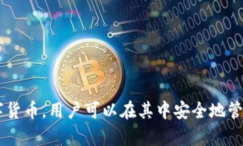 tpWallet的中文名是“TP钱包”。这是一个数字资产管理工具，旨在为用户提供便捷、安全的虚拟货币存储和交易体验。TP钱包支持多种主流数字货币，用户可以在其中安全地管理资产、进行交易、参与去中心化金融（DeFi）项目等。随着区块链技术的发展，TP钱包也在不断其功能和用户体验，以满足日益增长的市场需求。