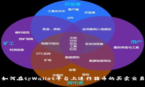 如何在tpWallet平台上进行猪币的买卖交易
