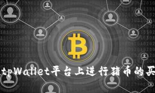 如何在tpWallet平台上进行猪币的买卖交易
