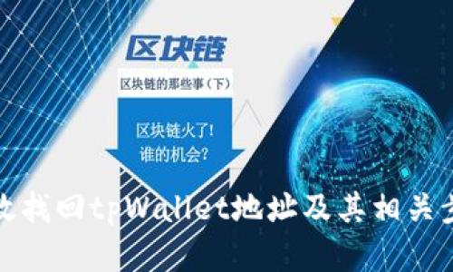 如何有效找回tpWallet地址及其相关步骤详解