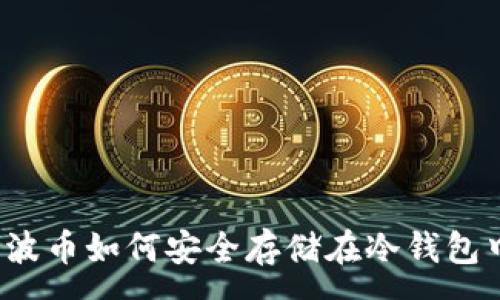 :
瑞波币如何安全存储在冷钱包中？