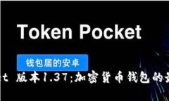 tpWallet 版本1.37：加密货币钱包的最新变革