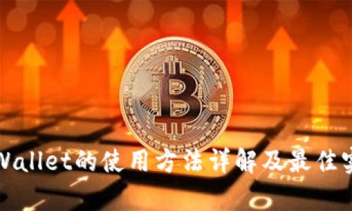 tpWallet的使用方法详解及最佳实践