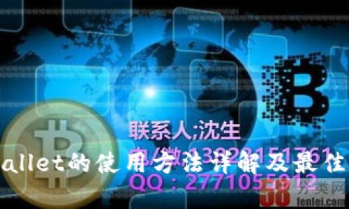tpWallet的使用方法详解及最佳实践