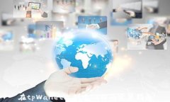 在tpWallet上创建TX链的完整指南