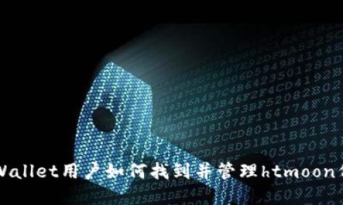 tpWallet用户如何找到并管理htmoon代币